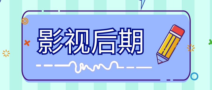 影视后期