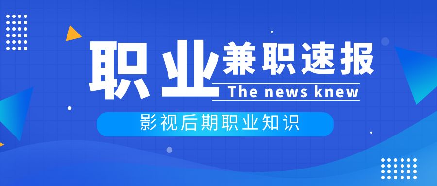 行业/兼职的一些情况